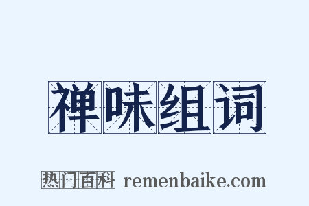 禅味组词是什么意思的图片
